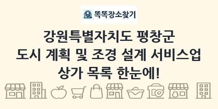 강원특별자치도 평창군 도시 계획 및 조경 설계 서비스업 상가 목록 및 정보