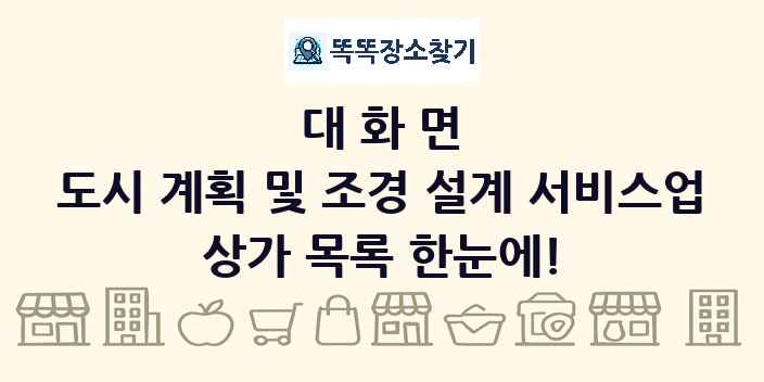 대화면 도시 계획 및 조경 설계 서비스업 상가 목록 및 정보