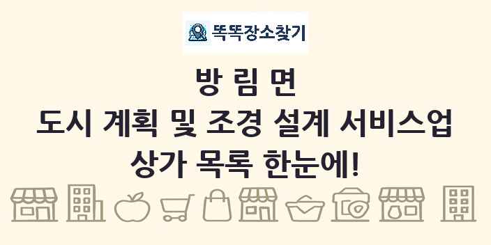 방림면 도시 계획 및 조경 설계 서비스업 상가 목록 및 정보