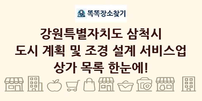 강원특별자치도 삼척시 도시 계획 및 조경 설계 서비스업 상가 목록 및 정보