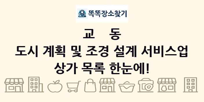 교동 도시 계획 및 조경 설계 서비스업 상가 목록 및 정보