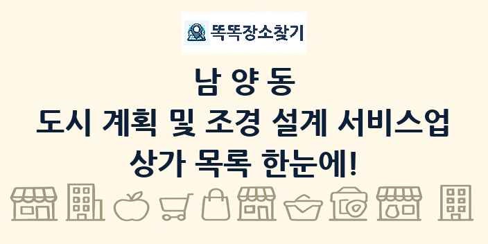 남양동 도시 계획 및 조경 설계 서비스업 상가 목록 및 정보