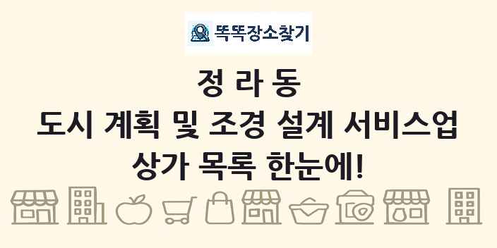 정라동 도시 계획 및 조경 설계 서비스업 상가 목록 및 정보
