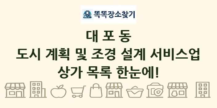 대포동 도시 계획 및 조경 설계 서비스업 상가 목록 및 정보