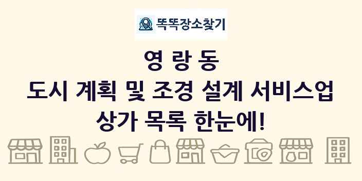 영랑동 도시 계획 및 조경 설계 서비스업 상가 목록 및 정보
