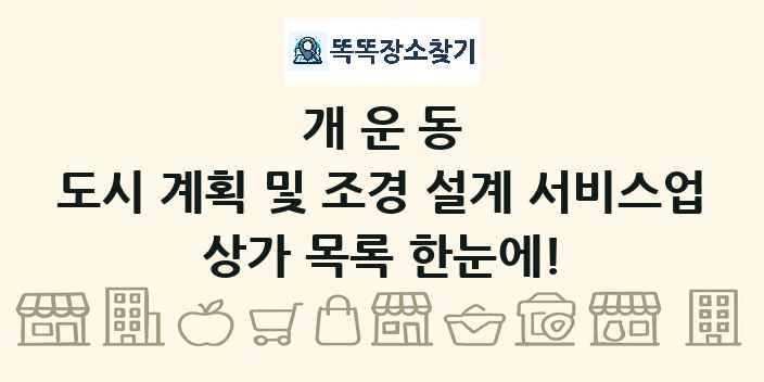 개운동 도시 계획 및 조경 설계 서비스업 상가 목록 및 정보