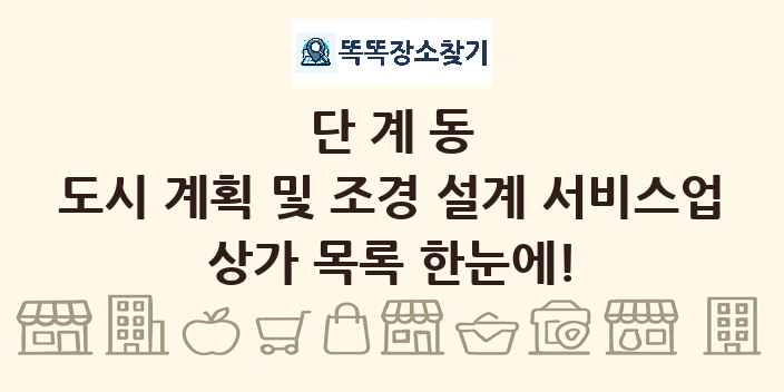 단계동 도시 계획 및 조경 설계 서비스업 상가 목록 및 정보