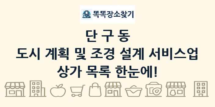 단구동 도시 계획 및 조경 설계 서비스업 상가 목록 및 정보