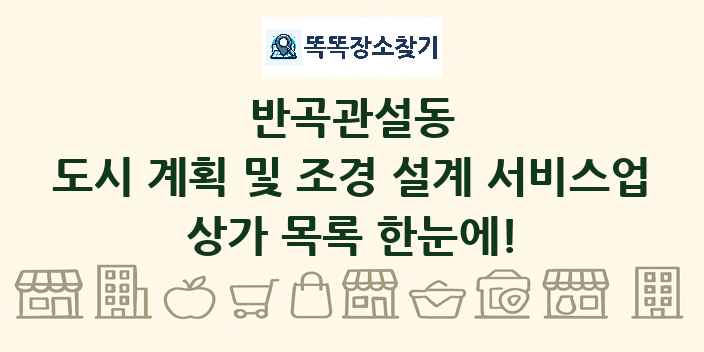 반곡관설동 도시 계획 및 조경 설계 서비스업 상가 목록 및 정보