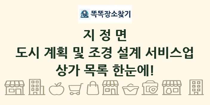 지정면 도시 계획 및 조경 설계 서비스업 상가 목록 및 정보