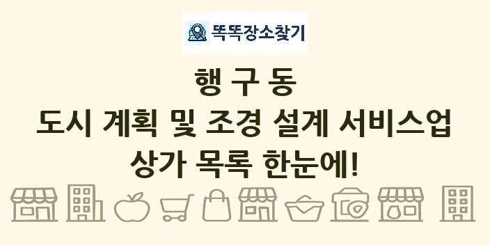 행구동 도시 계획 및 조경 설계 서비스업 상가 목록 및 정보