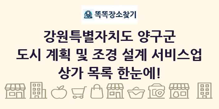 강원특별자치도 양구군 도시 계획 및 조경 설계 서비스업 상가 목록 및 정보