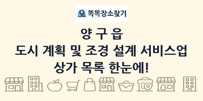 양구읍 도시 계획 및 조경 설계 서비스업 상가 목록 및 정보