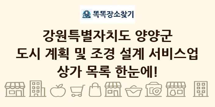강원특별자치도 양양군 도시 계획 및 조경 설계 서비스업 상가 목록 및 정보