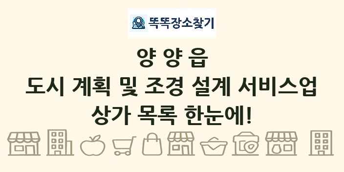 양양읍 도시 계획 및 조경 설계 서비스업 상가 목록 및 정보