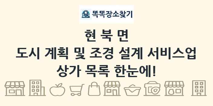 현북면 도시 계획 및 조경 설계 서비스업 상가 목록 및 정보