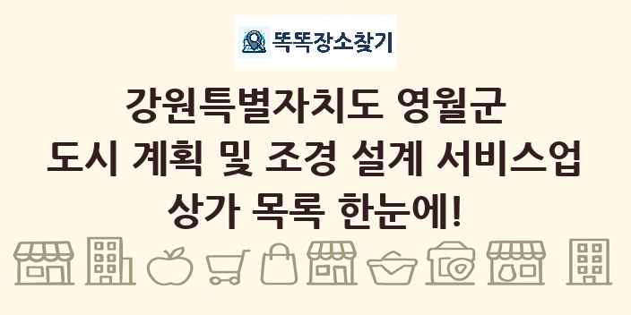 강원특별자치도 영월군 도시 계획 및 조경 설계 서비스업 상가 목록 및 정보