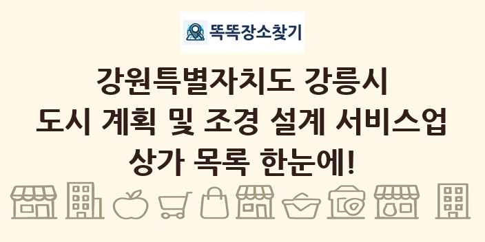 강원특별자치도 강릉시 도시 계획 및 조경 설계 서비스업 상가 목록 및 정보