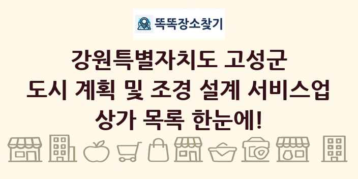 강원특별자치도 고성군 도시 계획 및 조경 설계 서비스업 상가 목록 및 정보