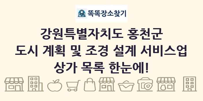 강원특별자치도 홍천군 도시 계획 및 조경 설계 서비스업 상가 목록 및 정보