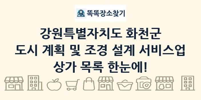 강원특별자치도 화천군 도시 계획 및 조경 설계 서비스업 상가 목록 및 정보