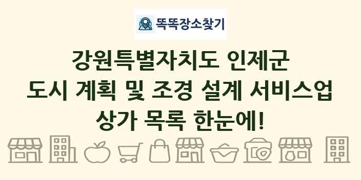 강원특별자치도 인제군 도시 계획 및 조경 설계 서비스업 상가 목록 및 정보