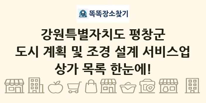 강원특별자치도 평창군 도시 계획 및 조경 설계 서비스업 상가 목록 및 정보