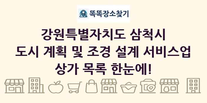 강원특별자치도 삼척시 도시 계획 및 조경 설계 서비스업 상가 목록 및 정보