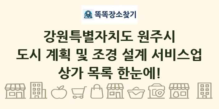 강원특별자치도 원주시 도시 계획 및 조경 설계 서비스업 상가 목록 및 정보