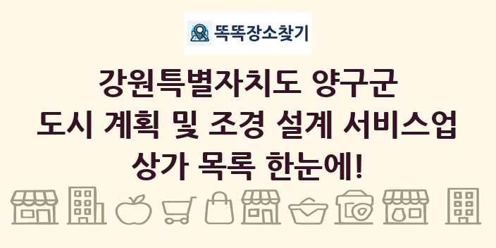 강원특별자치도 양구군 도시 계획 및 조경 설계 서비스업 상가 목록 및 정보
