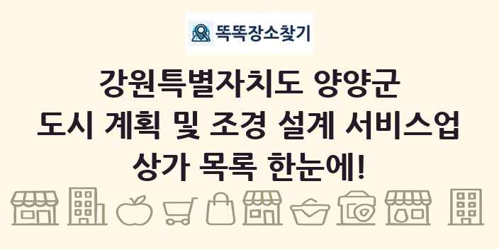 강원특별자치도 양양군 도시 계획 및 조경 설계 서비스업 상가 목록 및 정보