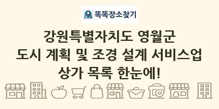 강원특별자치도 영월군 도시 계획 및 조경 설계 서비스업 상가 목록 및 정보