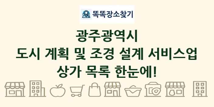 광주광역시 도시 계획 및 조경 설계 서비스업 상가 목록 및 정보