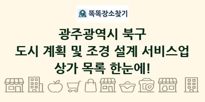 광주광역시 북구 도시 계획 및 조경 설계 서비스업 상가 목록 및 정보