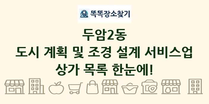 두암2동 도시 계획 및 조경 설계 서비스업 상가 목록 및 정보