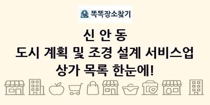 신안동 도시 계획 및 조경 설계 서비스업 상가 목록 및 정보