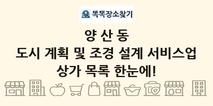 양산동 도시 계획 및 조경 설계 서비스업 상가 목록 및 정보