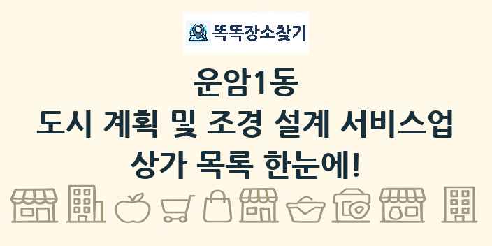 운암1동 도시 계획 및 조경 설계 서비스업 상가 목록 및 정보