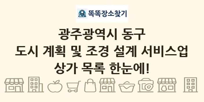 광주광역시 동구 도시 계획 및 조경 설계 서비스업 상가 목록 및 정보