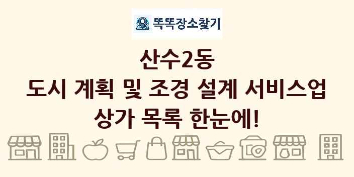 산수2동 도시 계획 및 조경 설계 서비스업 상가 목록 및 정보