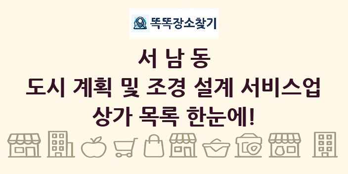 서남동 도시 계획 및 조경 설계 서비스업 상가 목록 및 정보