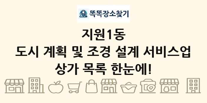 지원1동 도시 계획 및 조경 설계 서비스업 상가 목록 및 정보