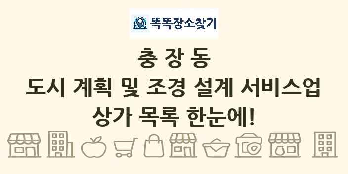 충장동 도시 계획 및 조경 설계 서비스업 상가 목록 및 정보