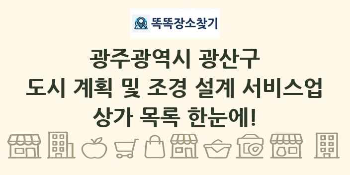 광주광역시 광산구 도시 계획 및 조경 설계 서비스업 상가 목록 및 정보