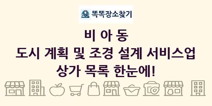 비아동 도시 계획 및 조경 설계 서비스업 상가 목록 및 정보