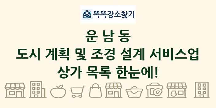 운남동 도시 계획 및 조경 설계 서비스업 상가 목록 및 정보