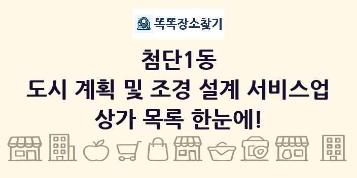첨단1동 도시 계획 및 조경 설계 서비스업 상가 목록 및 정보