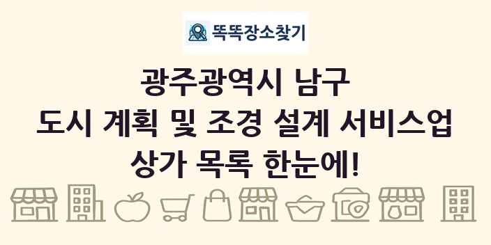 광주광역시 남구 도시 계획 및 조경 설계 서비스업 상가 목록 및 정보