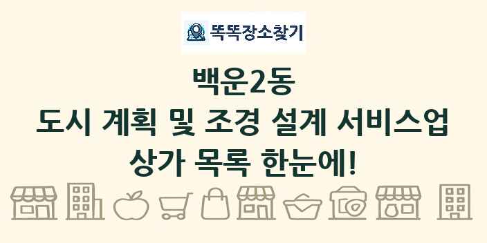 백운2동 도시 계획 및 조경 설계 서비스업 상가 목록 및 정보