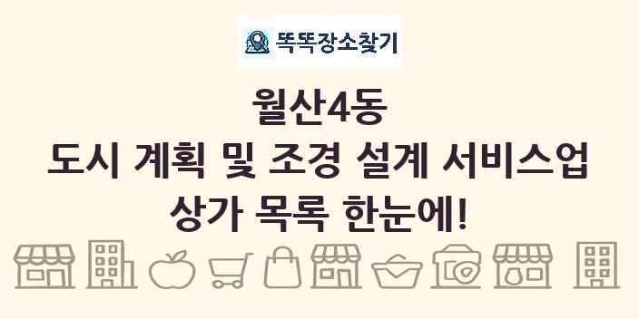 월산4동 도시 계획 및 조경 설계 서비스업 상가 목록 및 정보
